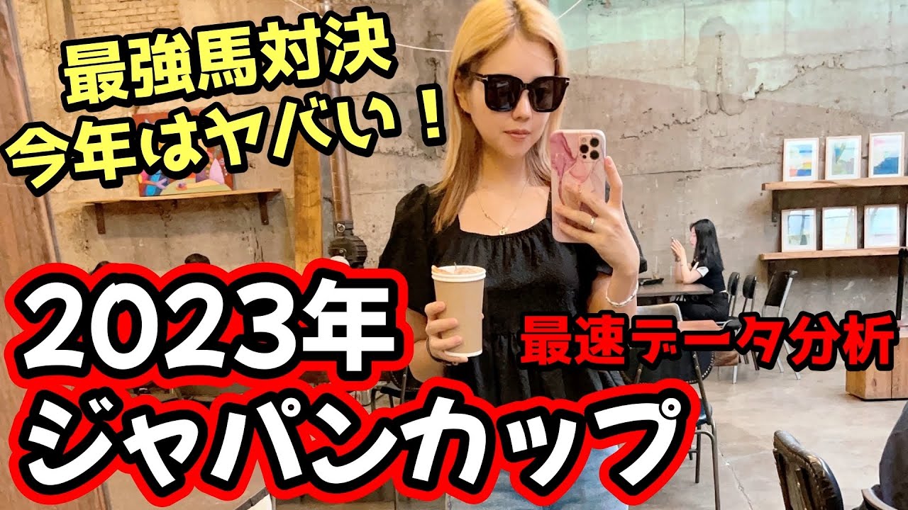 【頂上決戦！】2023年ジャパンカップのデータ分析予想【星野るり】