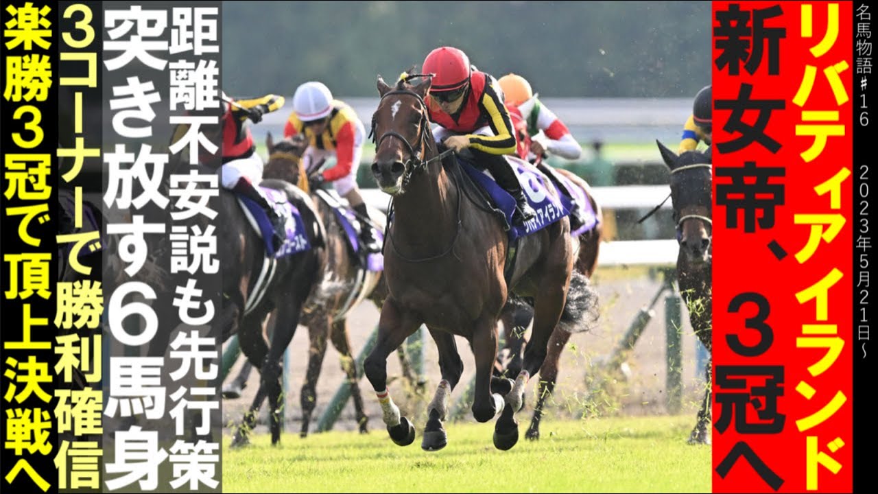 リバティアイランド物語#2 新女帝、３冠へ/圧倒的強さで3冠達成/そして・・・ジャパンCでイクイノックスと世紀の一戦へ