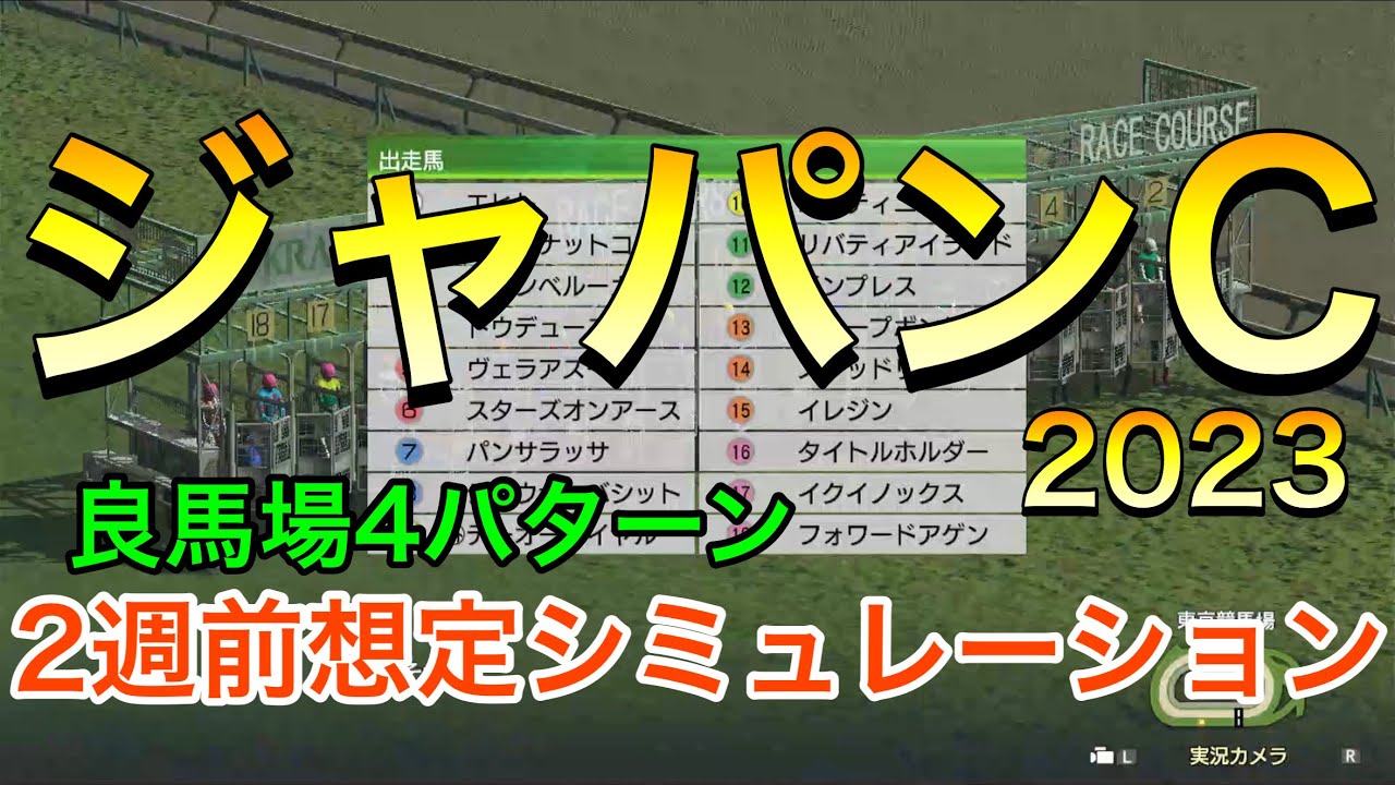 ジャパンカップ2023 2週前想定シミュレーション 《良馬場4パターン》【 競馬予想 】【 ジャパンC2023 予想 】