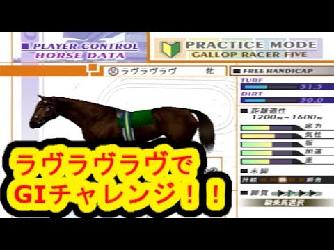 ギャロップレーサー5　GI未勝利馬でGIチャレンジ part2