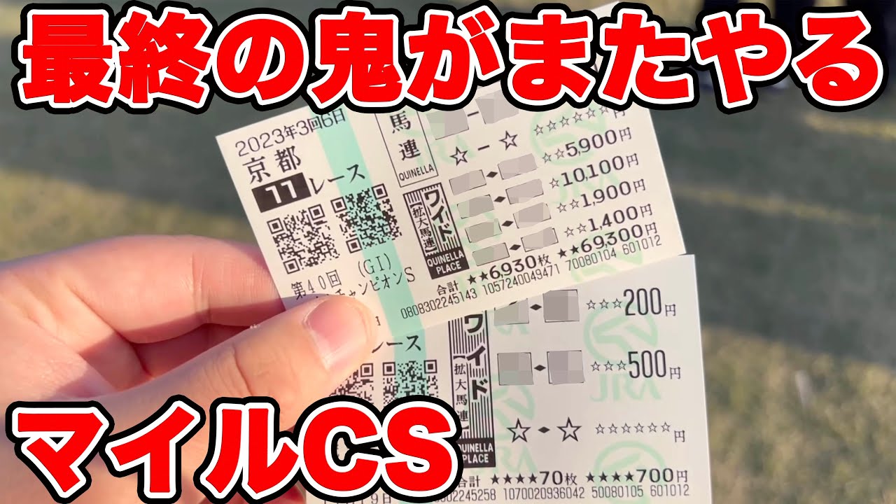 【競馬に人生賭けた大勝負】有終の美を飾れるのか！？最終の鬼がまたまた魅せます！！勝負魂はまだ尽きていないと【ギャン中】【Horse Racing】#競馬 #大勝負 #マイルCS
