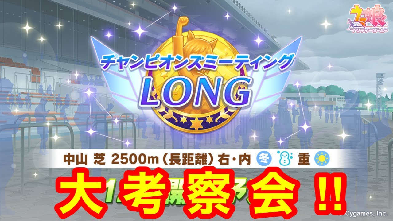 【ウマ娘】日程ついに発表！チャンピオンズミーティングLONG 有馬記念 地球最速考察枠‼【チャンミ】