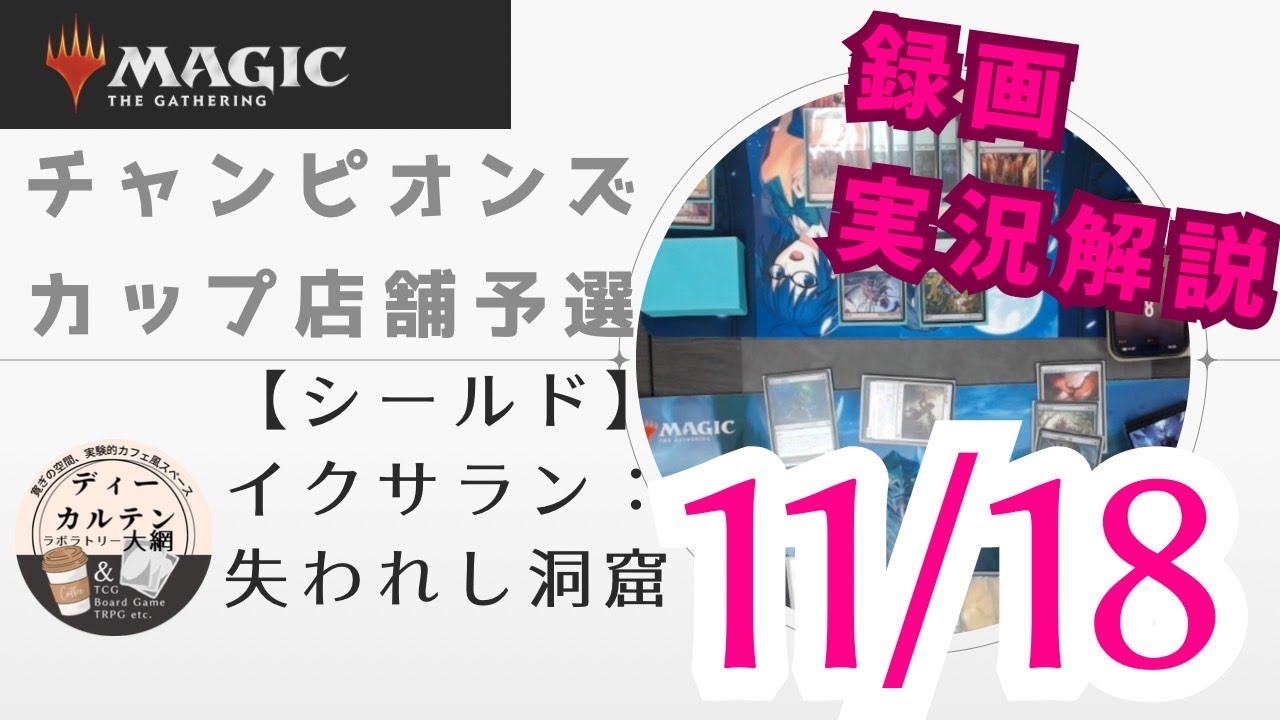 【録画実況解説】チャンピオンズカップ店舗予選【シールド イクサラン：失われし洞窟】