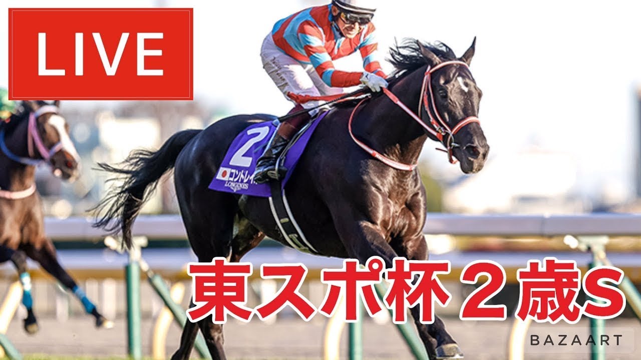 【競馬中継】『 東京スポーツ杯２歳ステークス 』 ～  ★予想バトル開催中★