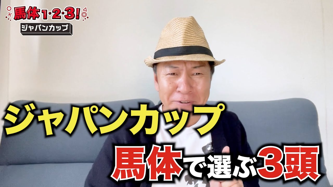 【ジャパンカップ2023予想】先週7番人気推奨！1位を上回る別格級の最強馬体はあの馬！