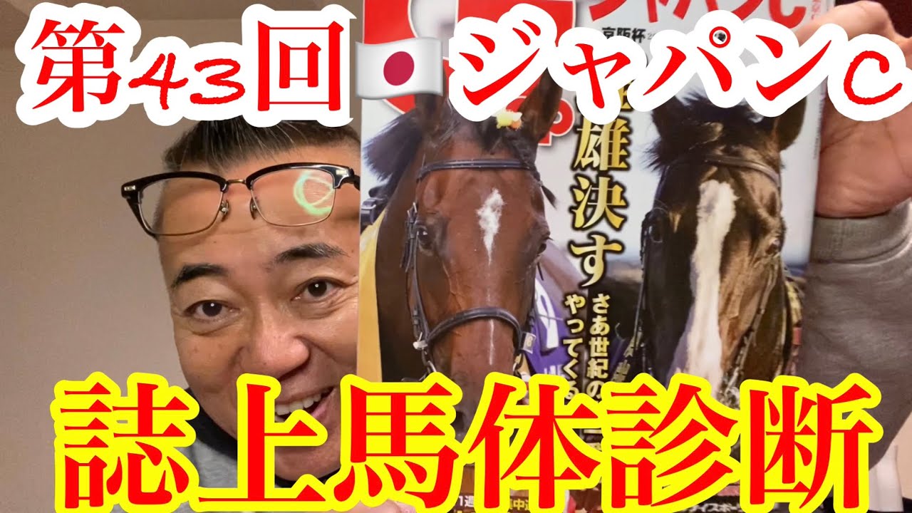【誌上馬体診断】ジャパンカップ🇯🇵