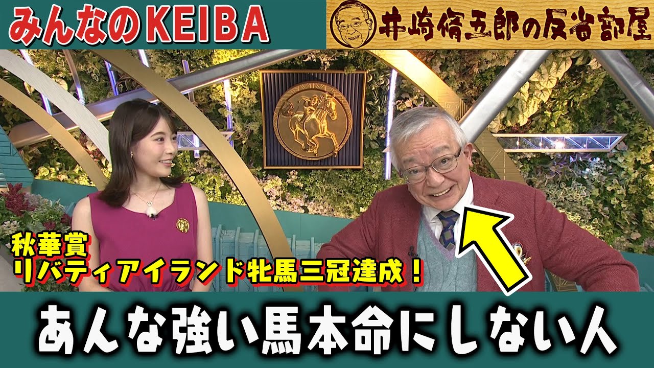 第304回 井崎脩五郎の反省部屋 秋華賞 リバティアイランド 牝馬三冠達成！あんな強い馬を本命にしない人