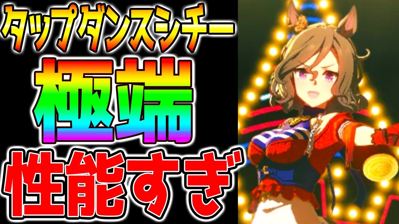 【ウマ娘】新育成タップダンスシチー極端性能すぎんか？新ガチャ性能解説！大逃げ！【有馬チャンミ 有馬記念 ウマ好み ウマ娘プリティーダービー】