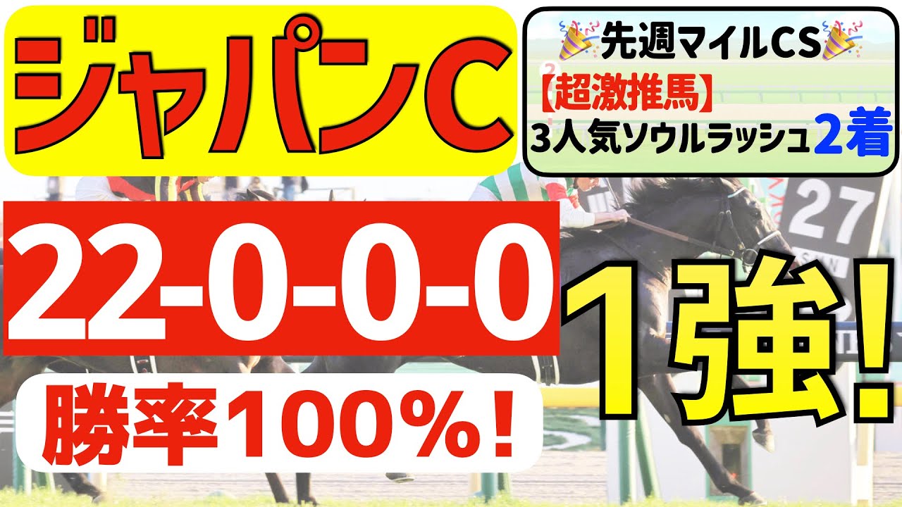 【ジャパンカップ2023】確勝の１強「22-0-0-0」勝率100％の鉄板データ発見！今年秋開催「１１戦中９戦連対馬指名」の私馬ん福の軸一頭はコレ！