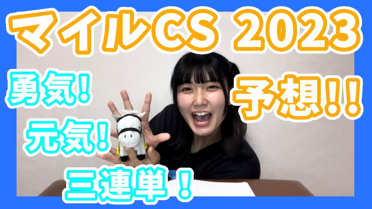 マイルチャンピオンシップ2023を予想するゾー！