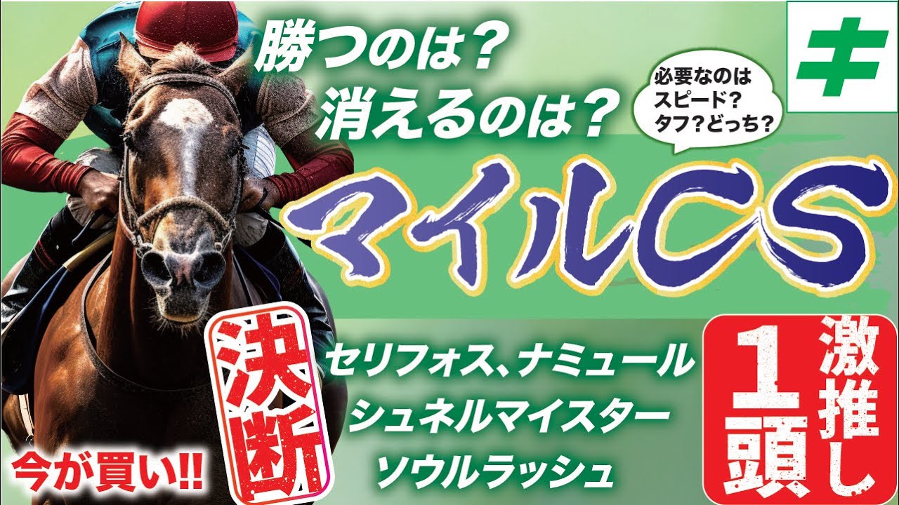 マイルCS 2023【穴馬/予想】決断の時！「軸候補の１頭」を断言！「圧倒的な総合力」に夢を託す
