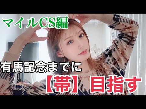 【競馬】猶予は有馬記念まで！『帯』目指します！！マイルCS結果はいかに、、【WIN5】