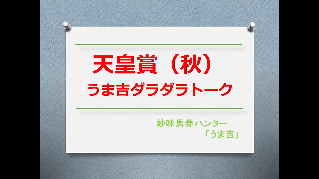 天皇賞（秋）2023　うま吉ダラダラトーク