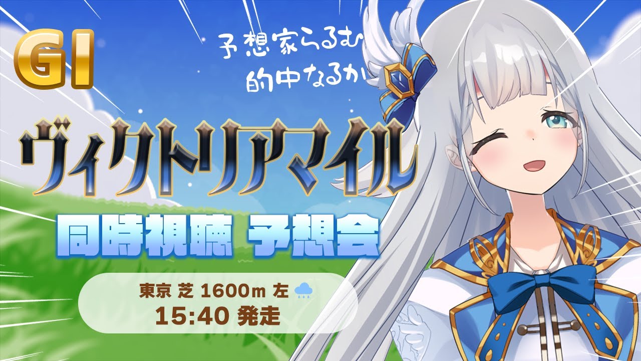 【競馬】ヴィクトリアマイル 同時視聴・予想会🖍【VTuber】