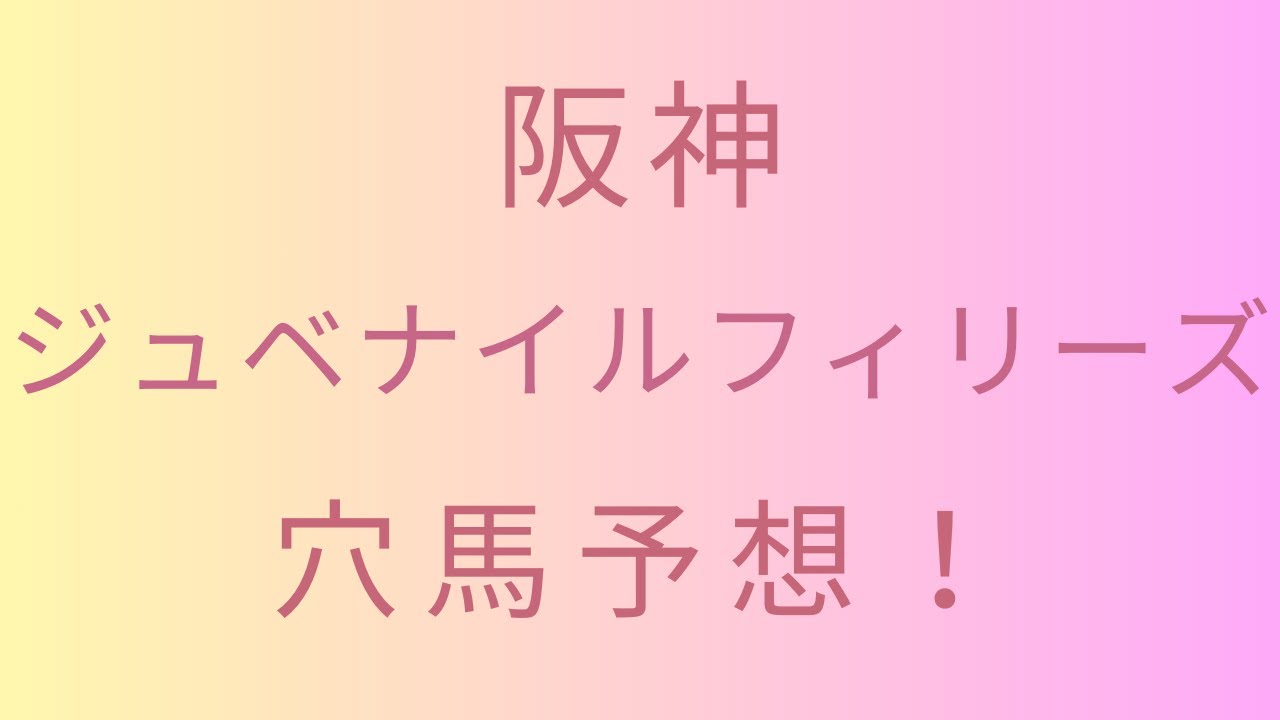 【穴馬予想】阪神ジュベナイルフィリーズの穴馬の傾向を解説！
