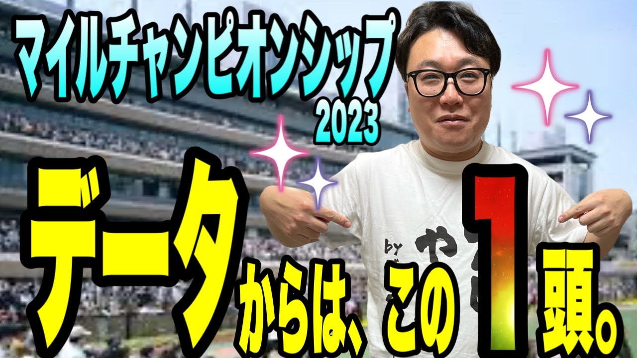 【マイルチャンピオンシップ2023】データからは、この1頭！
