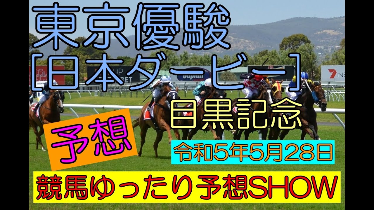 競馬ゆったり予想SHOW【東京優駿（日本ダービー）・目黒記念】