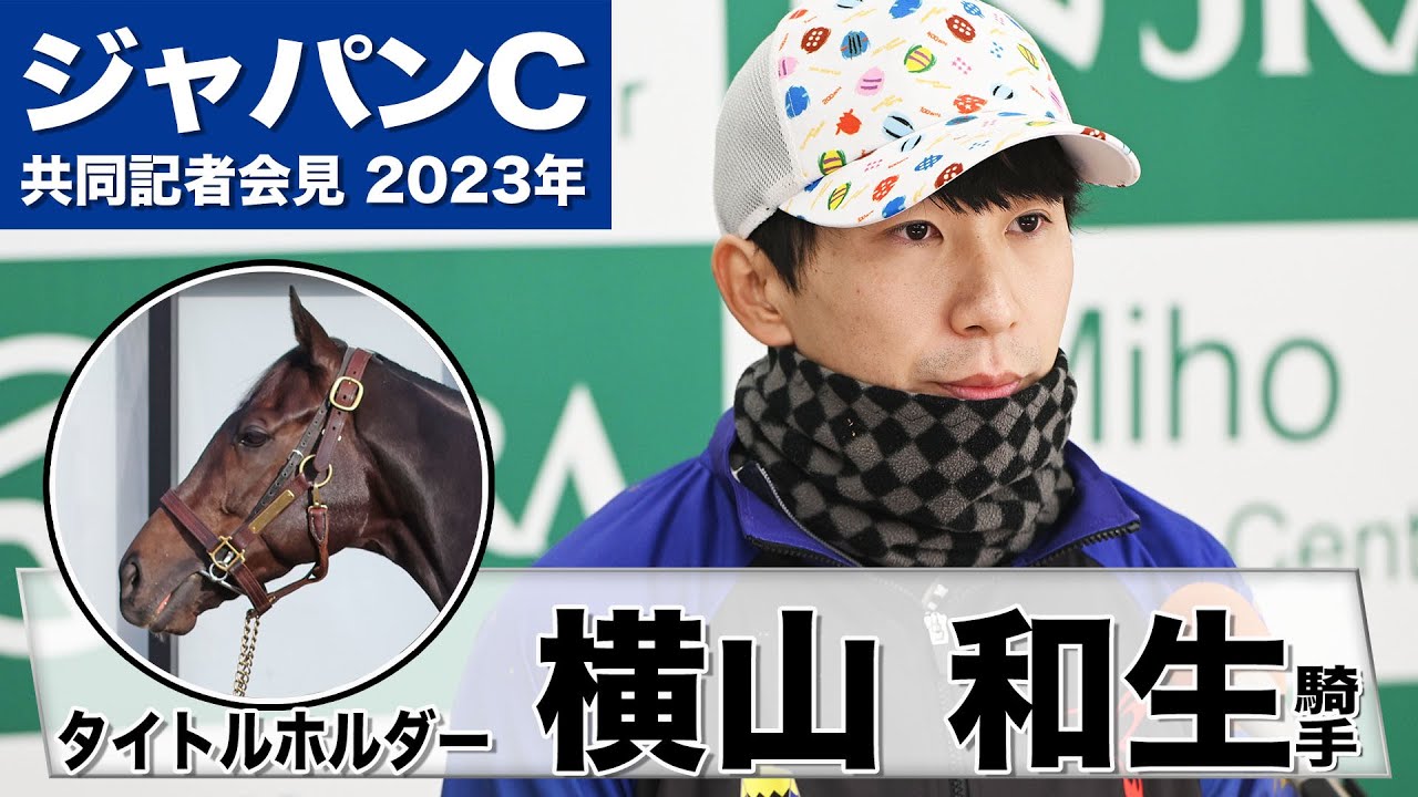 【ジャパンカップ2023】タイトルホルダー・横山和生「もう一つ弾けて良いのかなというのが本音」「素晴らしい相手と一緒にこの舞台に立てることを嬉しく思います」《JRA共同会見》