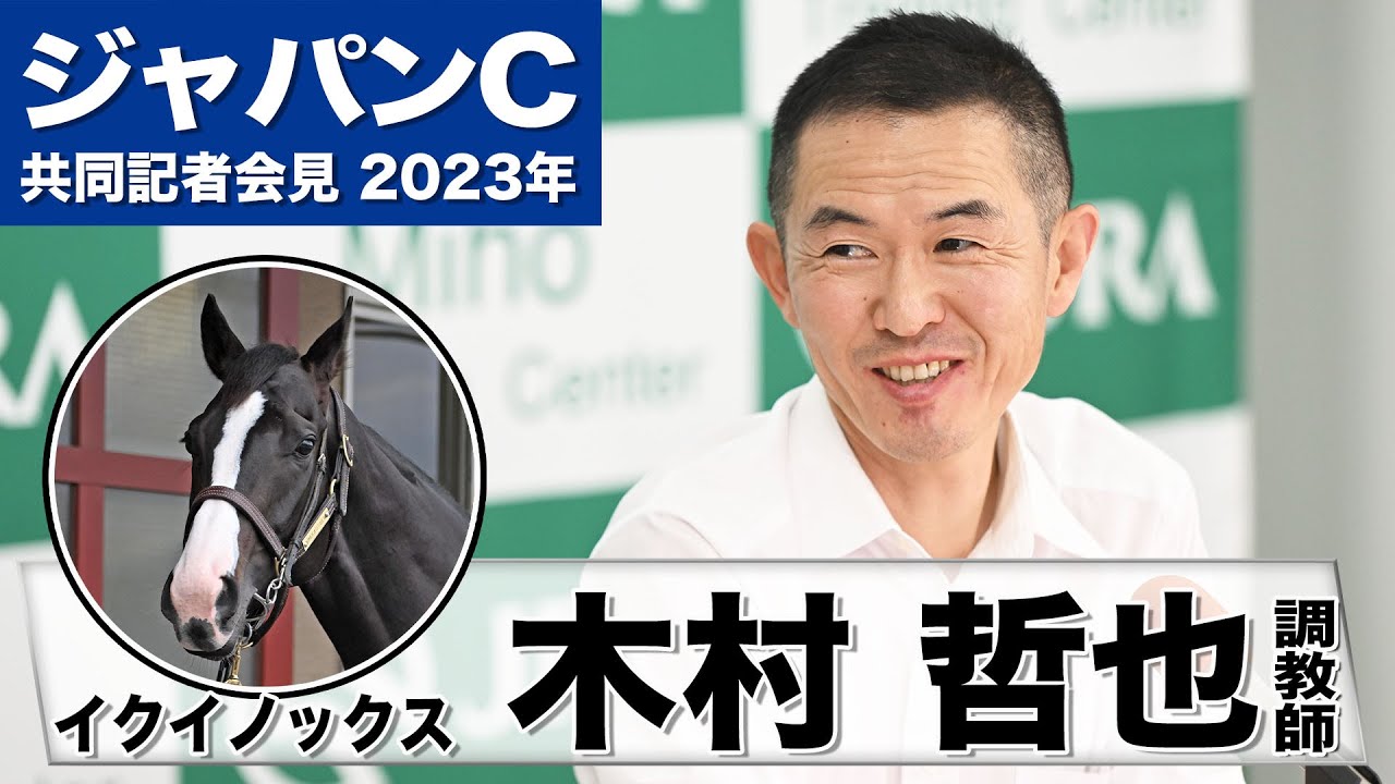 【ジャパンカップ2023】イクイノックス・木村哲也調教師「だんだんと健康状態が戻ってきている」「イクイノックスの背中を押してください」《JRA共同会見》