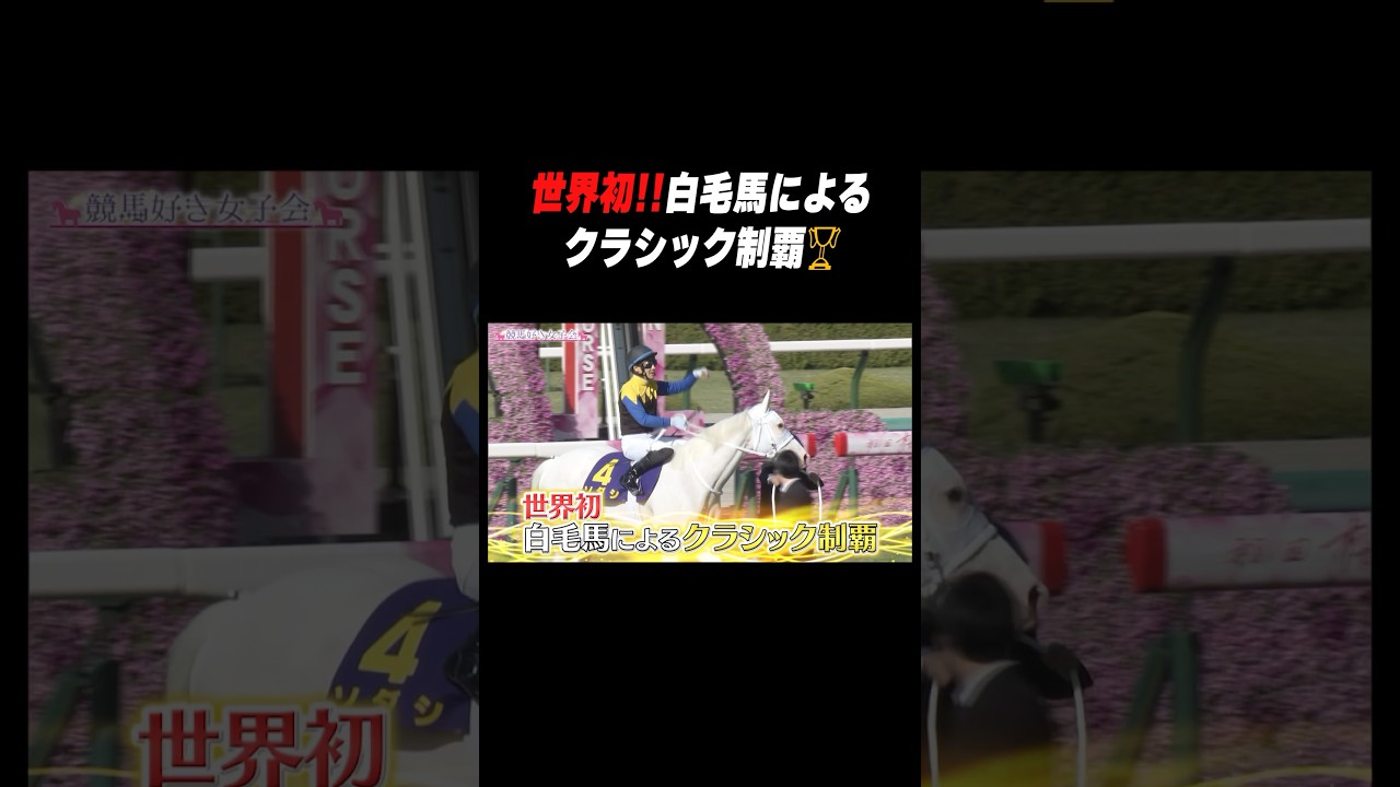 #桜花賞 #ソダシ 無傷の5連勝でレコードV！白毛馬が史上初のクラシック制覇！ #shorts