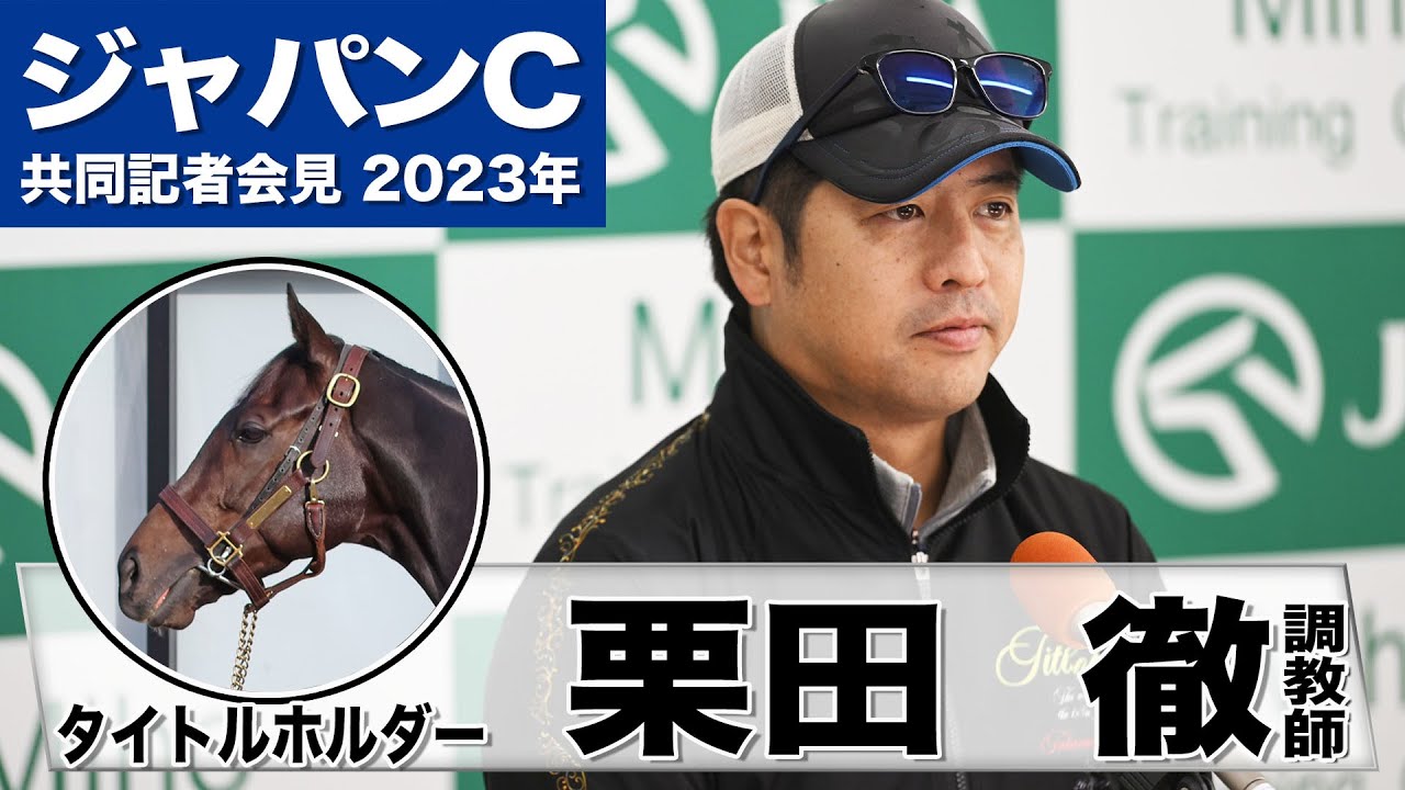 【ジャパンカップ2023】タイトルホルダー・栗田徹調教師「左回りでも対応出来ると思っています」「同タイプの馬もいますが和生騎手と呼吸を合わせて走ってくれればと思います」《JRA共同会見》