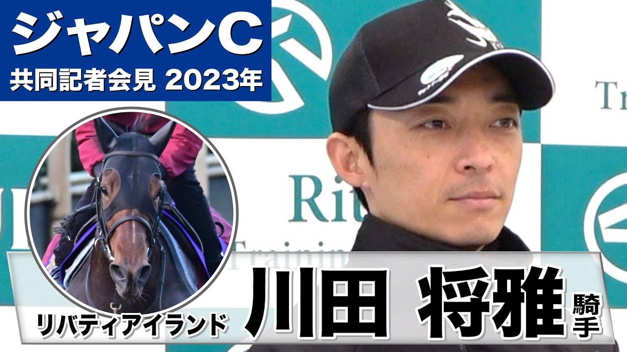 【ジャパンカップ2023】リバティアイランド・川田将雅騎手「イクイノックスという素晴らしい馬がいて、リバティが挑むという構図を多くの競馬ファンが楽しみにしてくれていると思っています」《JRA共同会見》