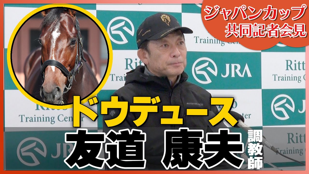 【2023年 ジャパンカップ】ドウデュース・友道康夫調教師＜JRA共同会見＞