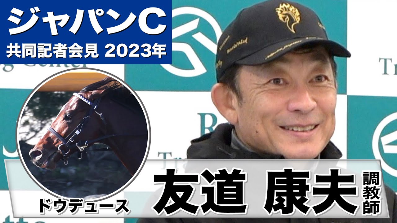 【ジャパンカップ2023】ドウデュース・友道康夫調教師「戸崎騎手が空いていたのはラッキーだったと思います」「（作戦は主戦の）武豊ジョッキーが結構打ち合わせしているみたいなので」《JRA共同会見》