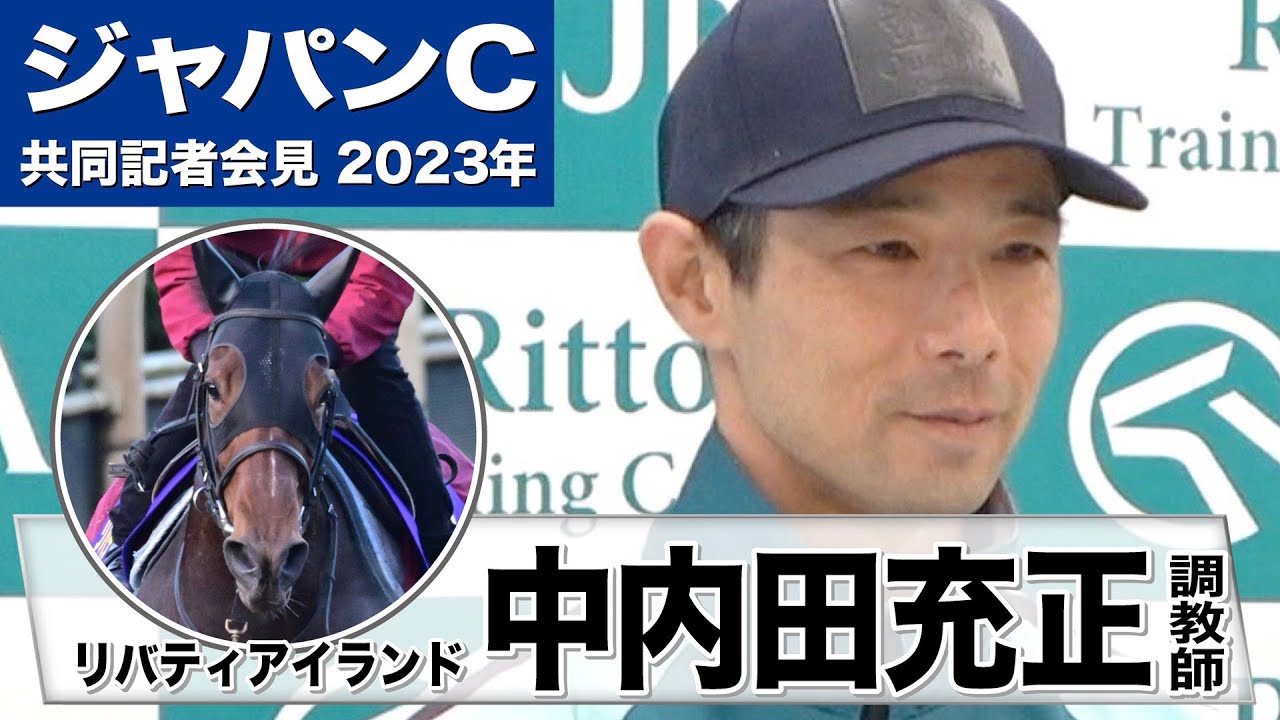 【ジャパンカップ2023】リバティアイランド・中内田充正調教師「チャレンジャーという思いですね」《JRA共同会見》