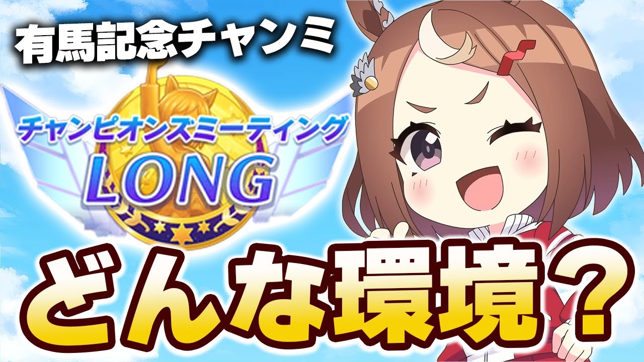【#ウマ娘】有馬記念チャンミはどんな環境？【有馬記念/チャンピオンズミーティング/チャンミ】