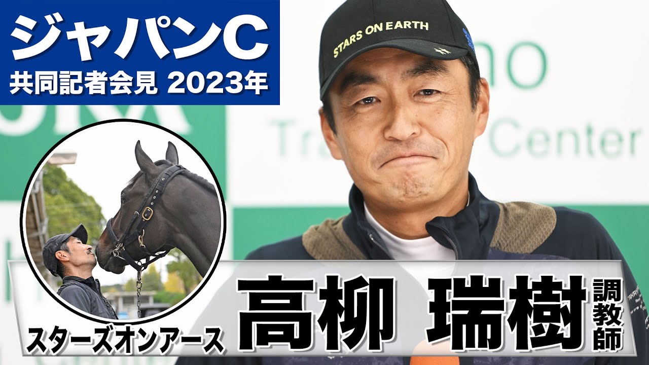 【ジャパンカップ2023】スターズオンアース・高柳瑞樹調教師「鞍上のビュイック騎手も好感触」「東京２４００はこの馬にとって良い条件」《JRA共同会見》