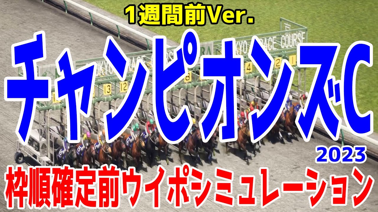 【1週間前Ver.】チャンピオンズカップ2023 枠順確定前シミュレーション