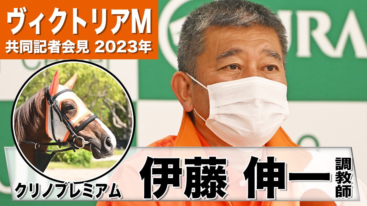 【ヴィクトリアマイル2023】クリノプレミアム・伊藤伸一調教師「中２週でも馬は元気」「オーナーの悲願、何とか大きいレースを獲らせてあげたい」《JRA共同会見》〈東スポ競馬〉