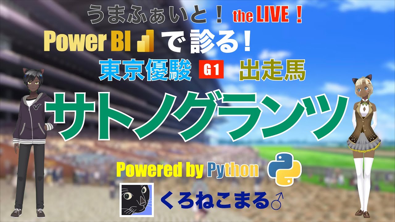 【Power BI で診る】東京優駿（日本ダービー）出走馬：サトノグランツ