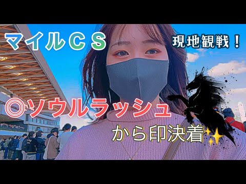 【競馬】またまた印決着！！マイルCS現地観戦してきた