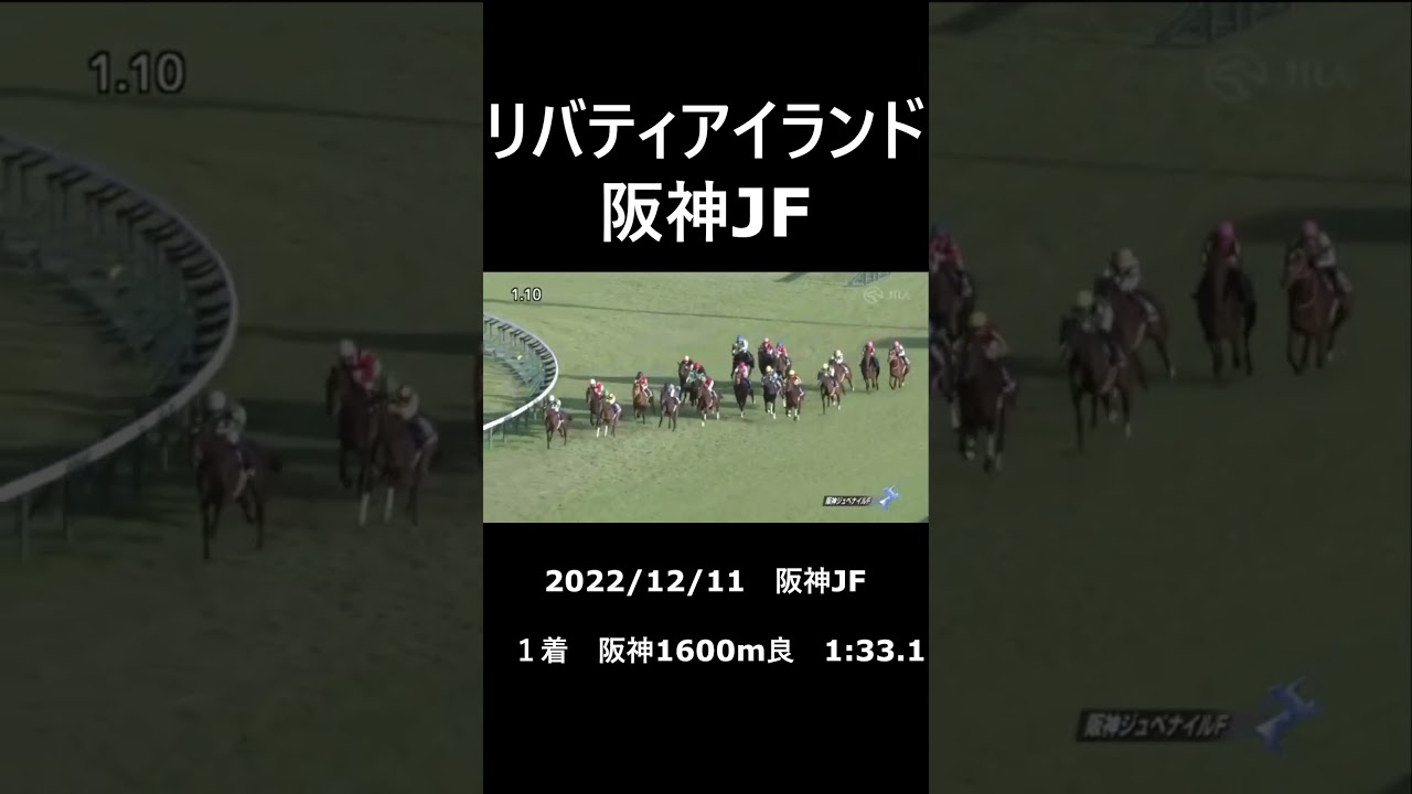 リバティアイランド　阪神ジュベナイルフィリーズ　#shorts