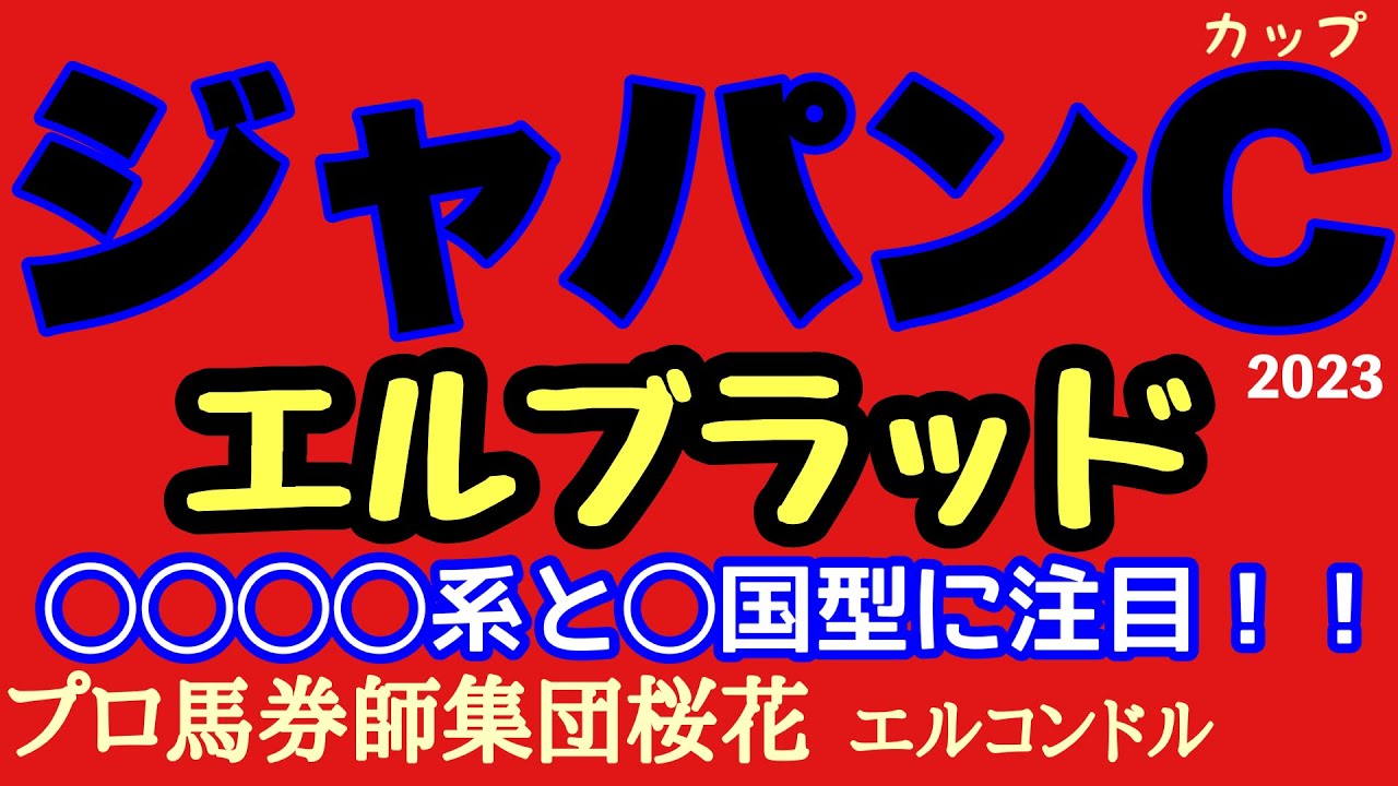 プロ馬券師集団桜花エルコンドル氏のジャパンカップ2023エルブラッド！！なんと血統傾向はあの血統ももつ馬が5連勝！イクイノックスは血統面からは絶対じゃない！