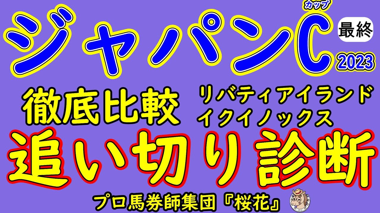 ジャパンカップ2023追い切り診断！イクイノックスとリバティアイランドは前走時からどのように進化したかを徹底比較した！