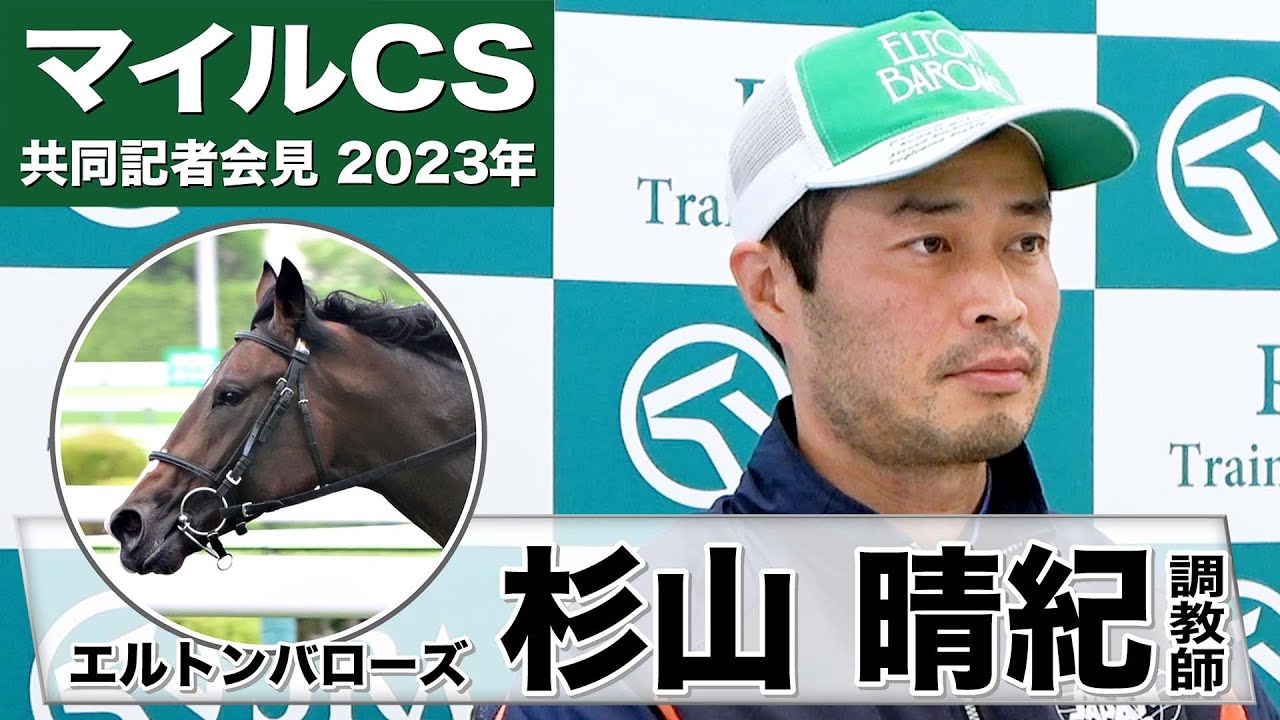 【マイルチャンピオンシップ2023】エルトンバローズ・杉山晴紀調教師「レースの疲れは感じない」「間違いなく右回りの方がスムーズ、ベストは１６００」「非常に楽しみを持ってレースに」《JRA共同会見》