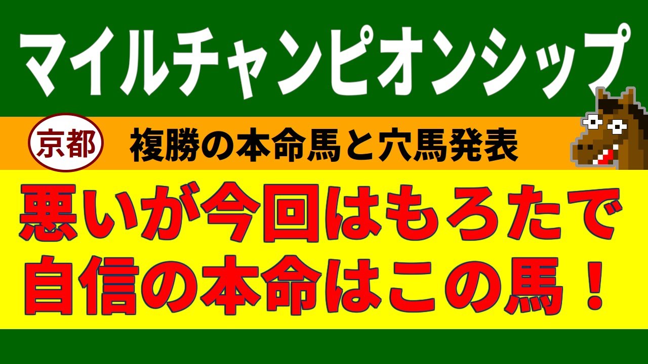 マイルチャンピオンシップ2023競馬予想