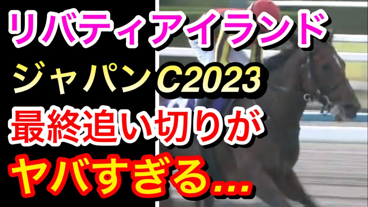 【ジャパンカップ2023】リバティアイランドの最終追い切りがヤバすぎる…
