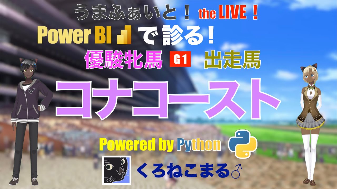 【Power BI で診る】優駿牝馬出走馬：コナコースト