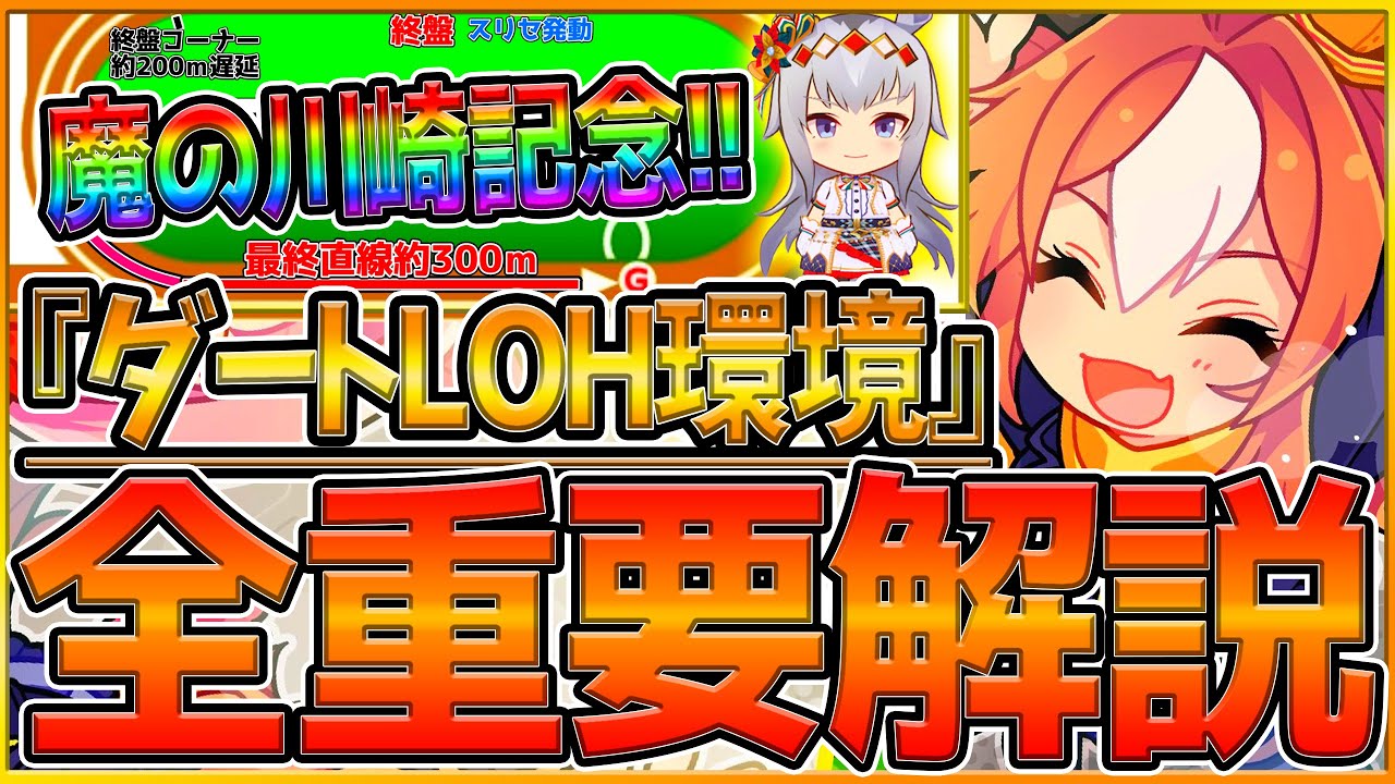 【ウマ娘】魔境"ダート川崎記念ヒーローズ”重要知識まとめ‼初開催の環境で必須の加速スキルやレース場ポイント,継承固有,活躍ウマ娘解説！LOH/攻略解説/脚質考察【1月リーグオブヒーローズ】