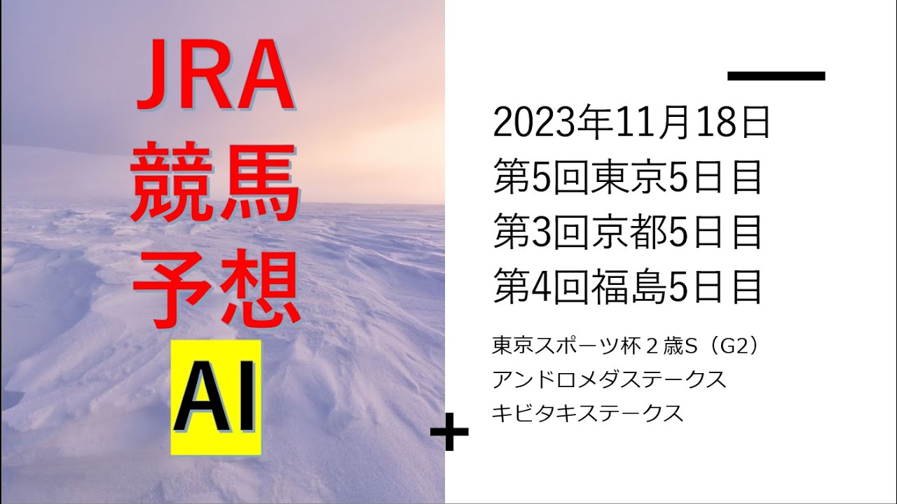 【ゆっくりJRA競馬　2023年11月18日  ■東京スポーツ杯２歳ステークス、アンドロメダステークス、キビタキステークス、比叡ステークス、晩秋ステークス