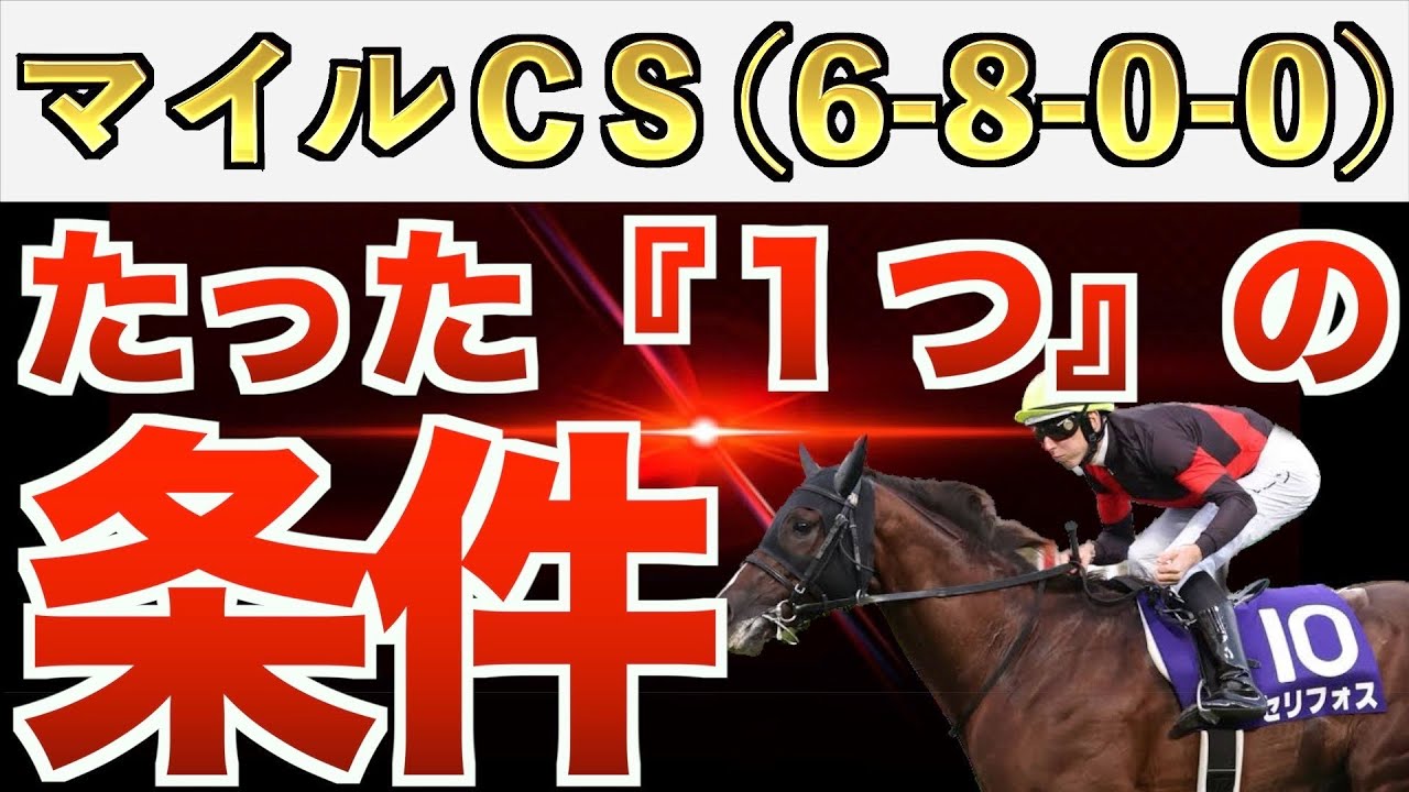 【マイルCS2023】え？これだけでいいの？条件完全一致の激走馬！昨年200倍over的中◉【競馬予想】