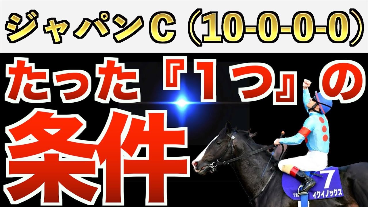 【ジャパンカップ2023】え？これだけでいいの？完全一致の条件は○○な馬！【競馬予想】