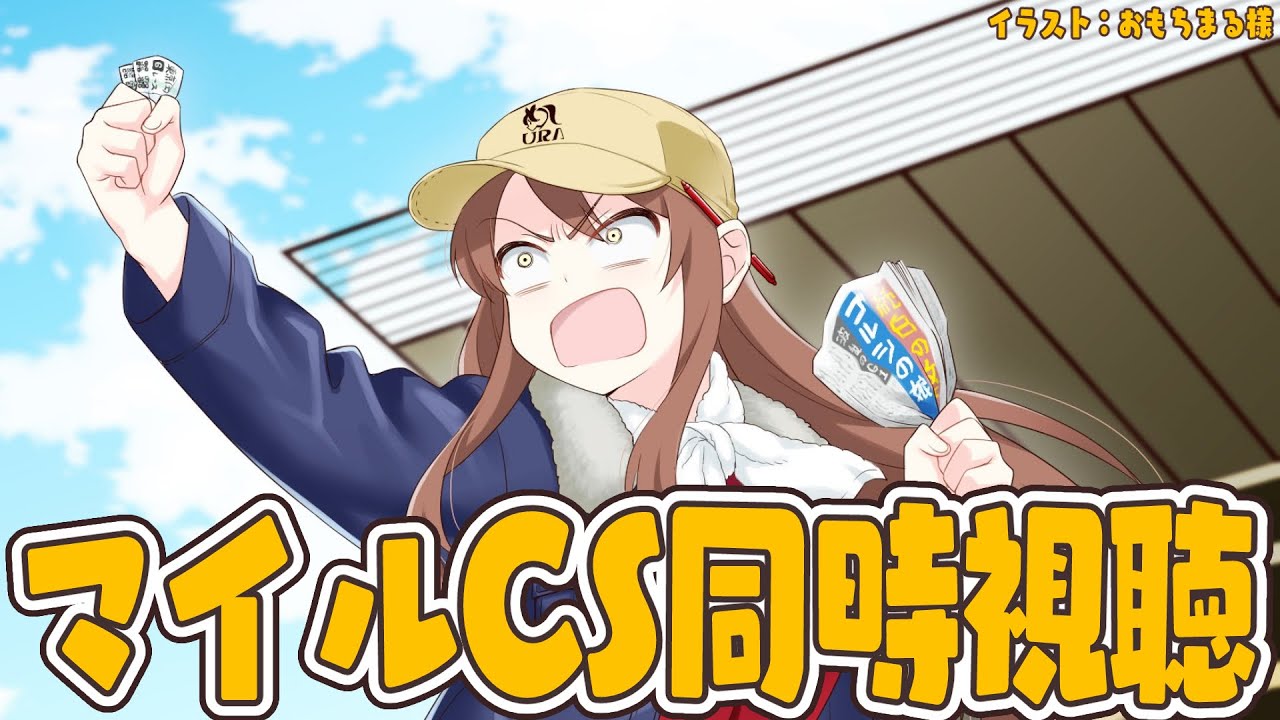 【#Vtuber】マイルCS同時視聴！みんなで応援しよ～～～！！！１【#マイルチャンピオンシップ   】