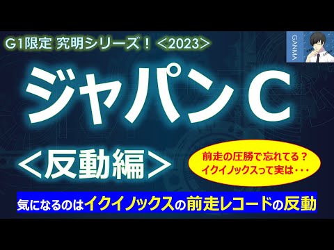 【ジャパンカップ2023＜反動編＞】イクイノックスで心配なのは前走レコードの反動！？～前走が凄過ぎて多くの人が忘れている！イクイノックスって実は・・・～