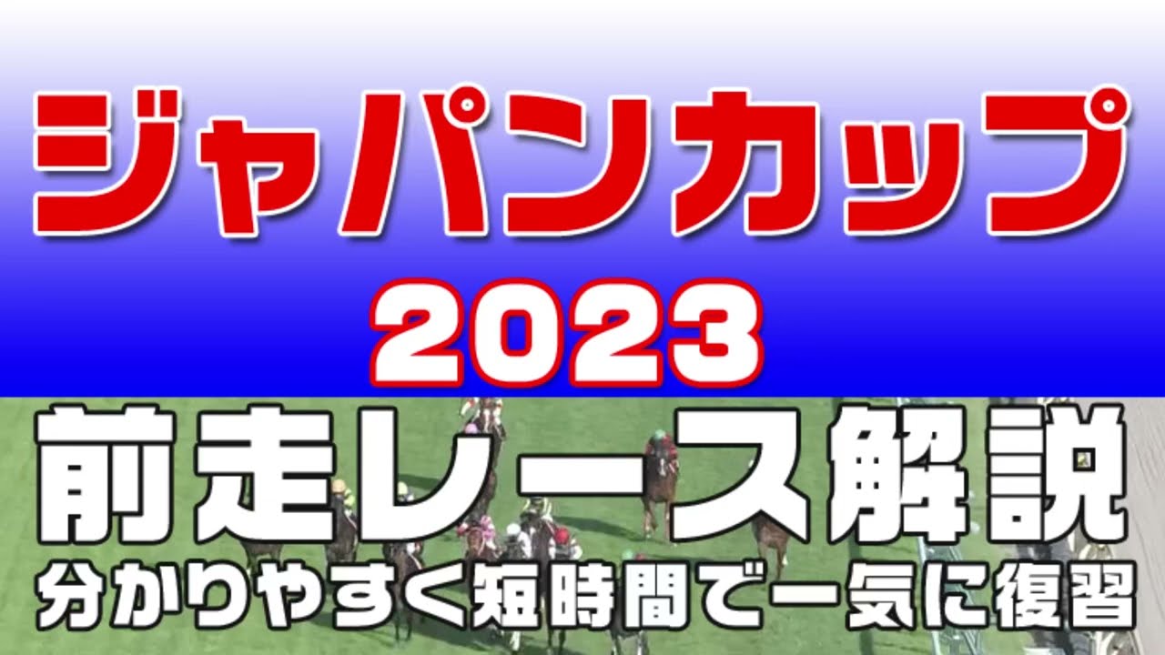 【ジャパンカップ2023】参考レース解説。ジャパンカップ2023の登録馬のこれまでのレースぶりを初心者にも分かりやすい解説で振り返りました。