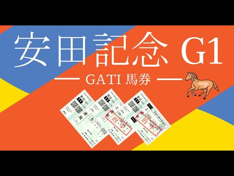 2023 安田記念　GATI 馬券